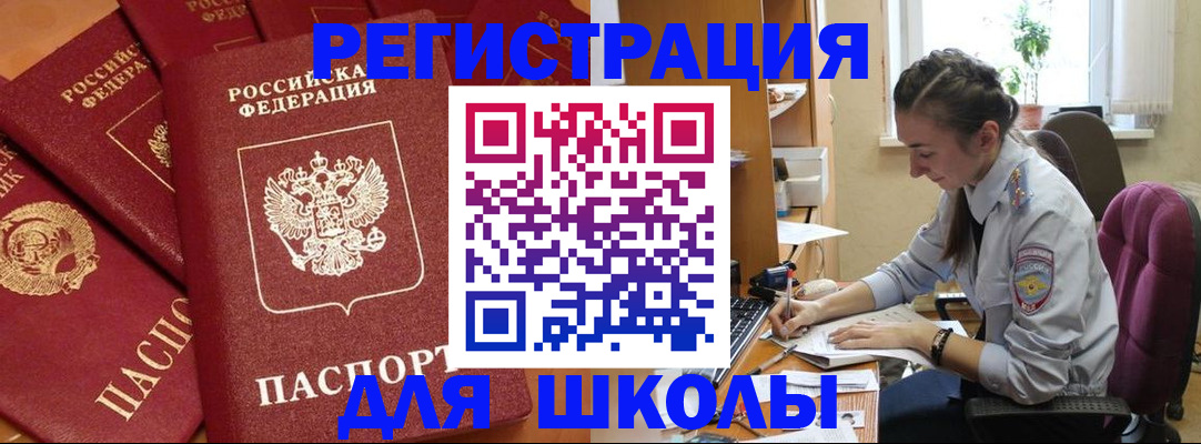 временная регистрация для школы в Камне-на-Оби